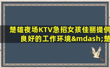 洛阳夜总会招聘