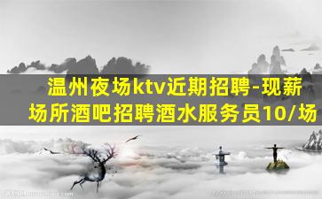 吴忠酒吧招聘